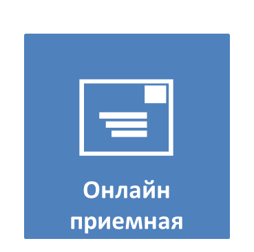 Онлайн приемная