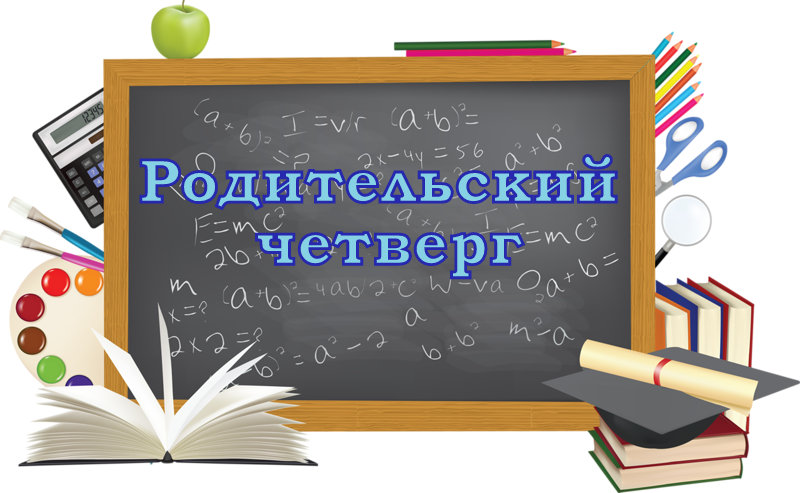 roditelskii chetverg