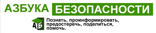 Azbuka_bezopasn