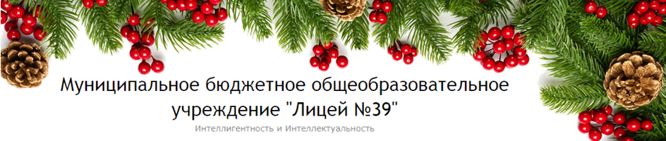 Муниципальное бюджетное общеобразовательное учреждение "Лицей №39"