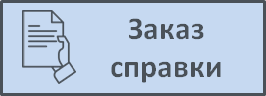 Заказ справок вшэ