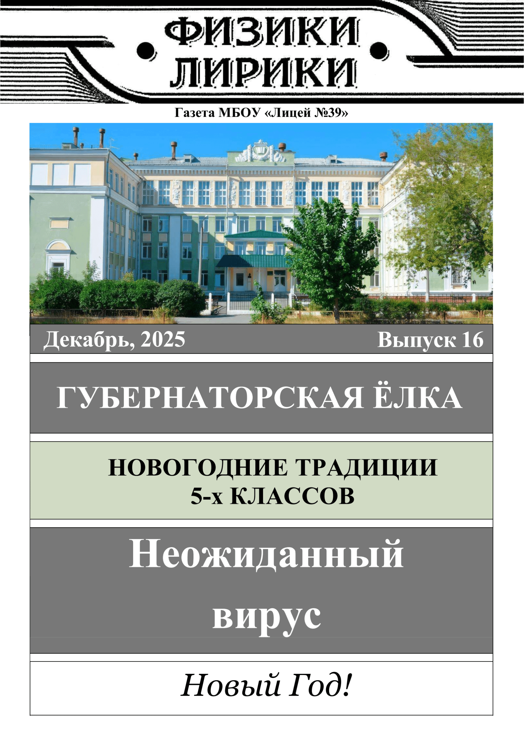 Физики-лирики. Выпуск 16. Декабрь 2025