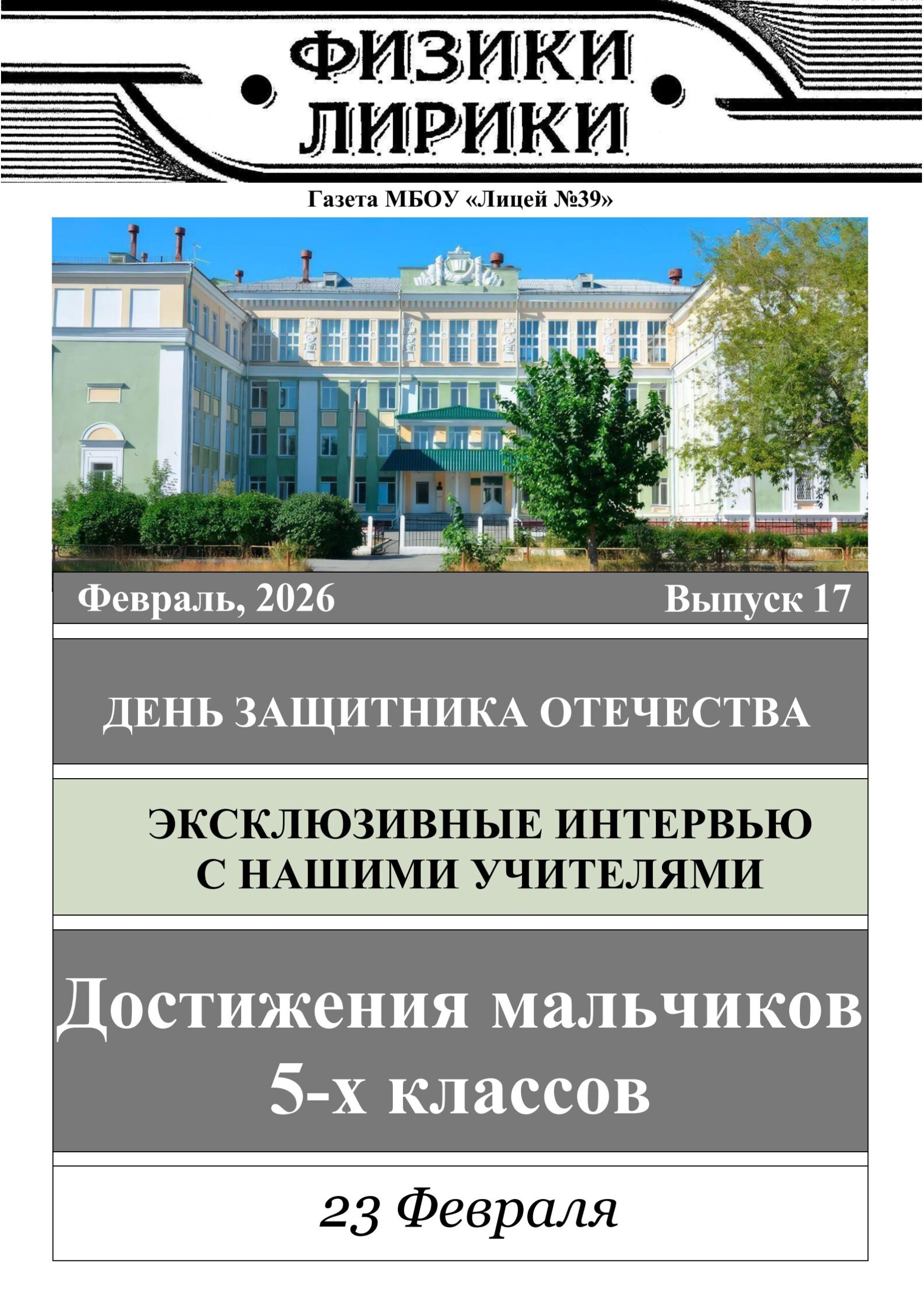 Физики-лирики. Выпуск 17. Февраль 2026