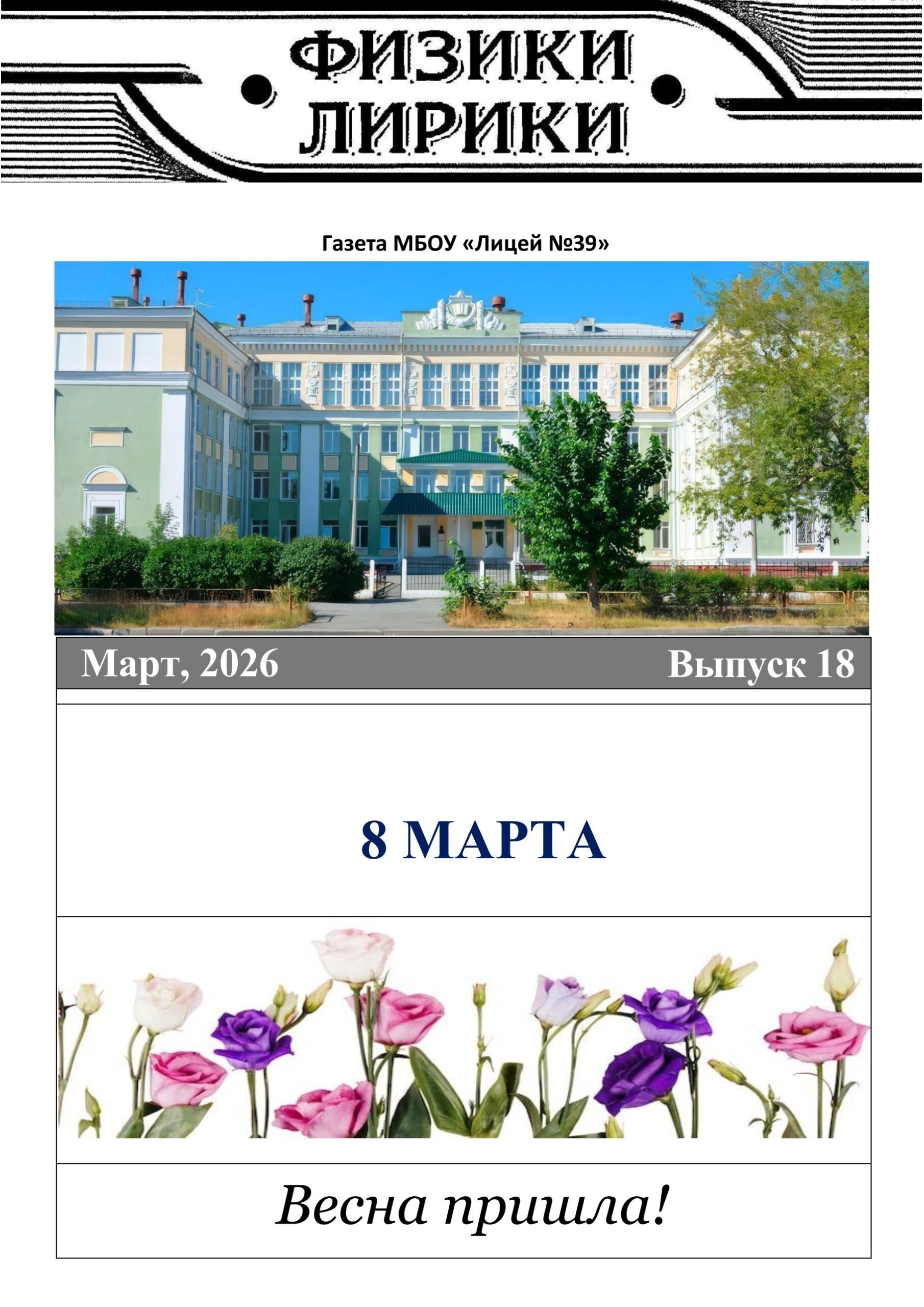 Физики-лирики. Выпуск 18. Март 2026